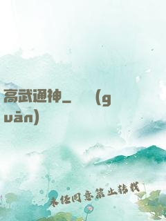 高武通神