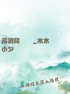 高武降臨雜貨鋪