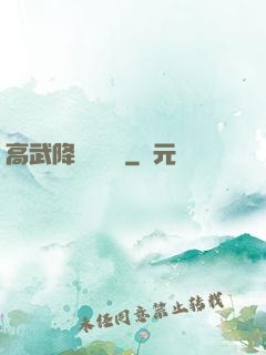 高武降臨雜貨鋪