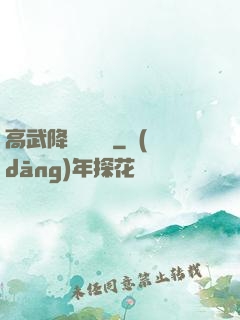 高武降臨雜貨鋪