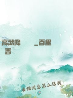 高武降臨雜貨鋪