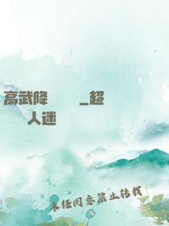 高武降臨雜貨鋪