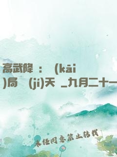 高武降臨：開(kāi)局頂級(jí)天賦