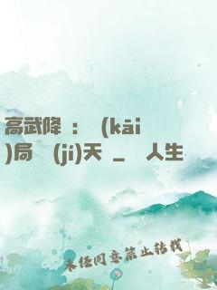 高武降臨：開(kāi)局頂級(jí)天賦