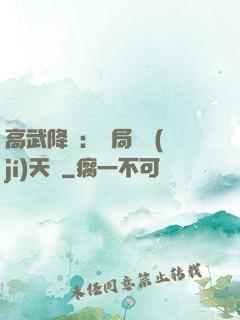 高武降臨：開局頂級(jí)天賦