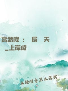 高武降臨：開局頂級天賦