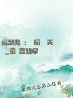 高武降臨：開局頂級天賦