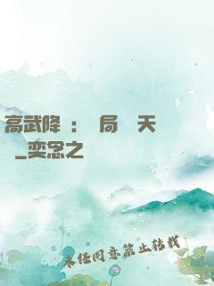 高武降臨：開局頂級天賦