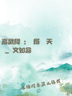 高武降臨：開局頂級天賦