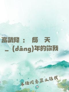 高武降臨：開局頂級天賦