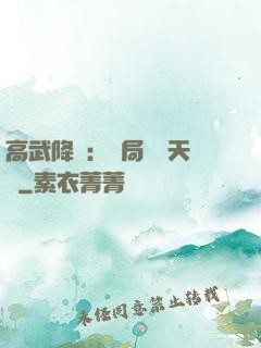 高武降臨：開局頂級天賦