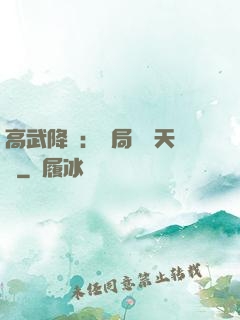 高武降臨：開局頂級天賦