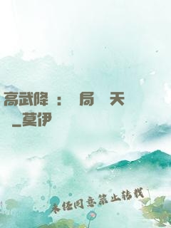高武降臨：開局頂級天賦