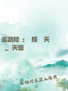高武降臨：開局頂級天賦