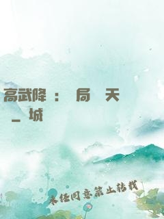 高武降臨：開局頂級天賦