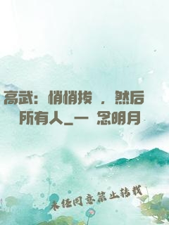 高武：悄悄拔劍，然后驚艷所有人
