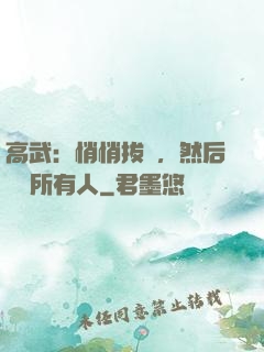 高武：悄悄拔劍，然后驚艷所有人