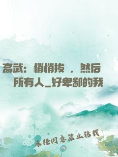 高武：悄悄拔劍，然后驚艷所有人