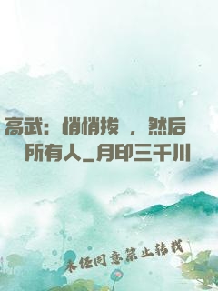 高武：悄悄拔劍，然后驚艷所有人