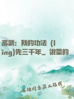 高武：我的功法領(lǐng)先三千年