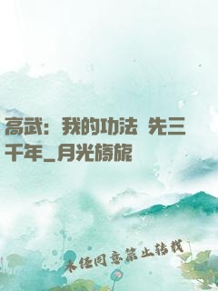 高武：我的功法領先三千年