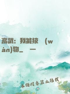 高武：我能掠奪萬(wàn)物