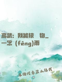 高武：我能掠奪萬物