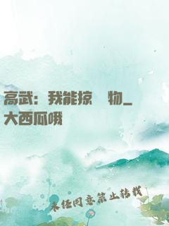 高武：我能掠奪萬物