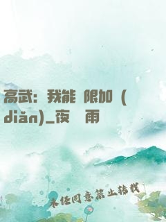 高武：我能無限加點(diǎn)