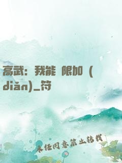 高武：我能無限加點(diǎn)