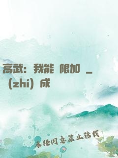 高武：我能無限加點