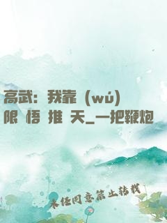 高武：我靠無(wú)限頓悟橫推諸天