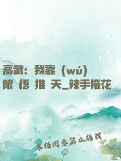 高武：我靠無(wú)限頓悟橫推諸天