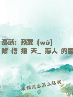 高武：我靠無(wú)限頓悟橫推諸天