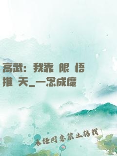 高武：我靠無限頓悟橫推諸天