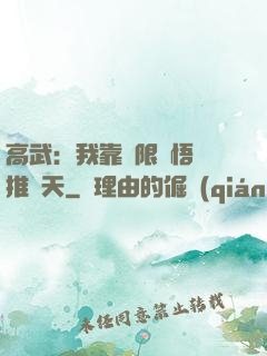 高武：我靠無限頓悟橫推諸天
