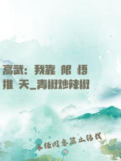 高武：我靠無限頓悟橫推諸天