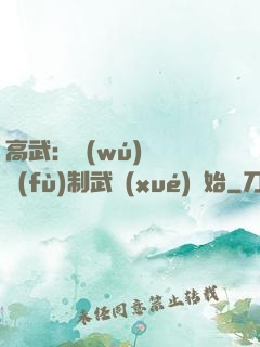 高武：無(wú)敵從復(fù)制武學(xué)開始