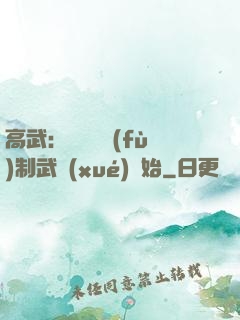 高武：無敵從復(fù)制武學(xué)開始