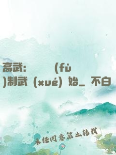 高武：無敵從復(fù)制武學(xué)開始