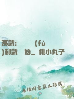 高武：無敵從復(fù)制武學開始