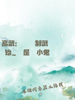 高武：無敵從復制武學開始