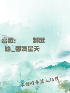 高武：無敵從復制武學開始