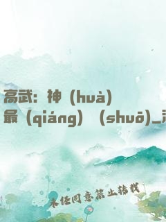 高武：神話(huà)最強(qiáng)傳說(shuō)