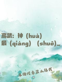 高武：神話(huà)最強(qiáng)傳說(shuō)
