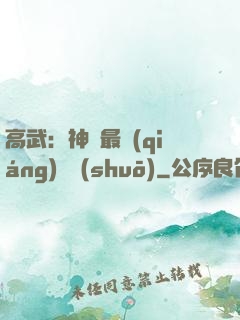 高武：神話最強(qiáng)傳說(shuō)
