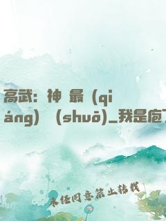 高武：神話最強(qiáng)傳說(shuō)