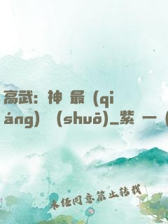 高武：神話最強(qiáng)傳說(shuō)