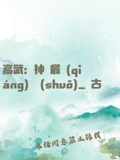 高武：神話最強(qiáng)傳說(shuō)
