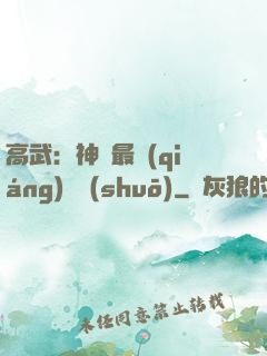 高武：神話最強(qiáng)傳說(shuō)